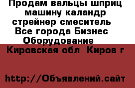 Продам вальцы шприц машину каландр стрейнер смеситель - Все города Бизнес » Оборудование   . Кировская обл.,Киров г.